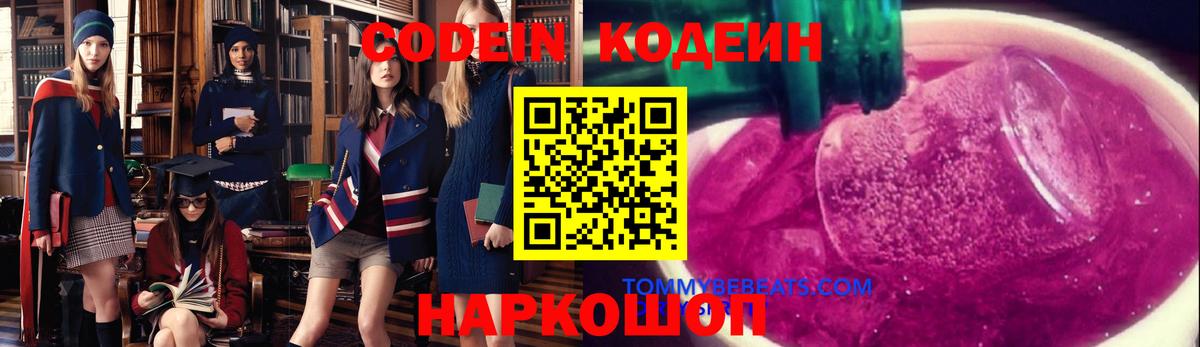 Codein Purple Drank Троицк