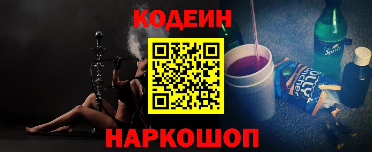 Codein напиток Lean (лин)  Кодеин Purple Drank  Троицк  Вход с VPN 